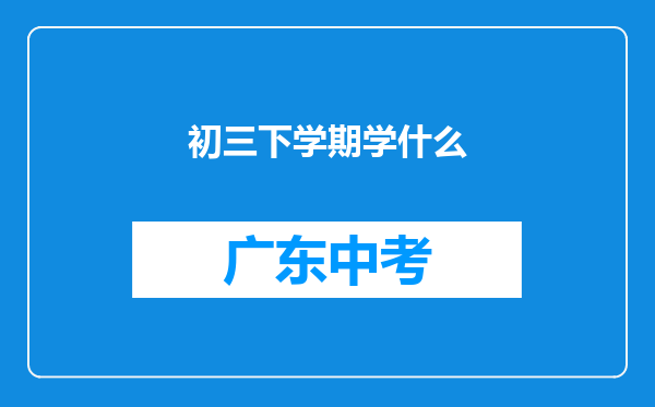 初三下学期学什么