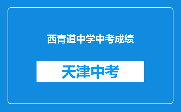 西青道中学中考成绩