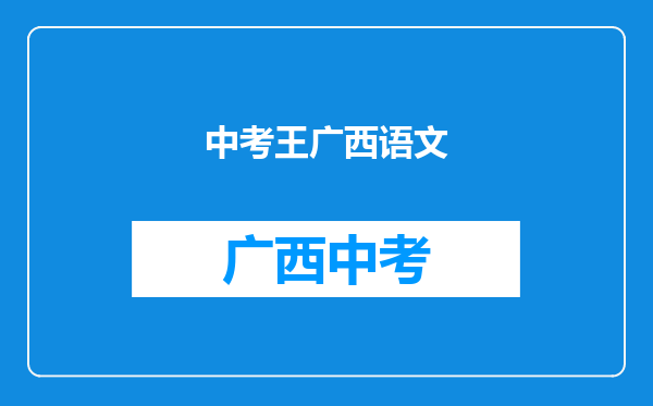 人教版语文九年级上册第一、二单元作者简介、文章主要内容