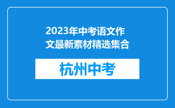2023年中考语文作文最新素材精选集合