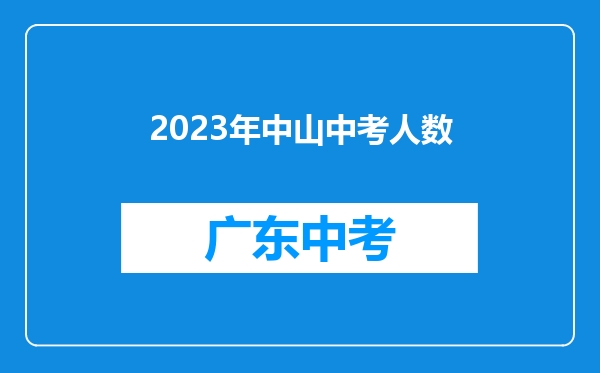 2023年中山中考人数