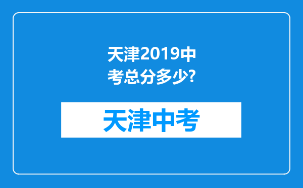 天津2019中考总分多少?