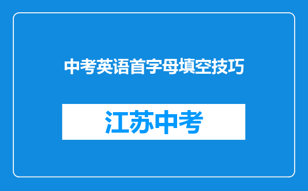 中考英语首字母填空技巧