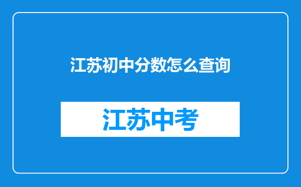 江苏初中分数怎么查询