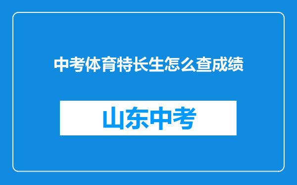 中考体育特长生怎么查成绩
