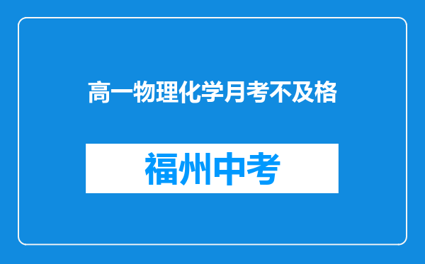 高一物理化学月考不及格