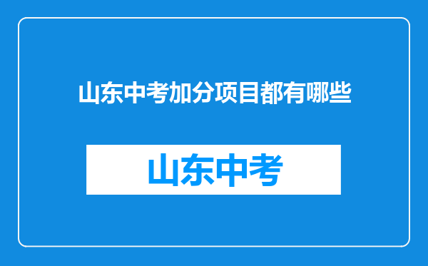 山东中考加分项目都有哪些