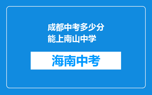 成都中考多少分能上南山中学