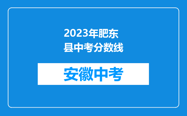 2023年肥东县中考分数线
