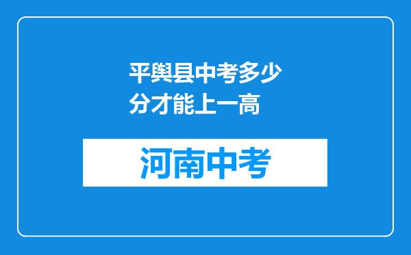 平舆县中考多少分才能上一高