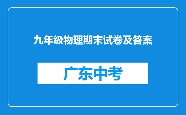 九年级物理期末试卷及答案