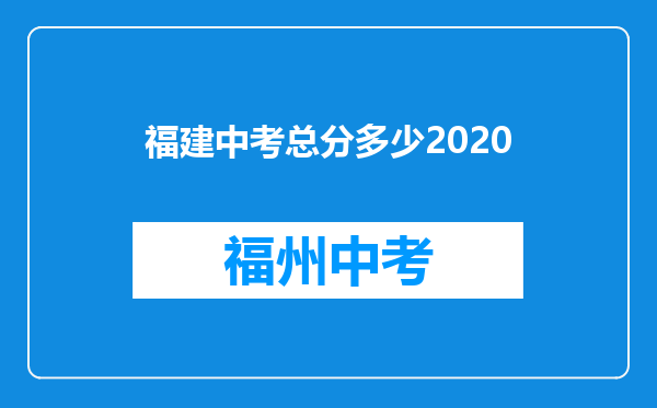 福建中考总分多少2020