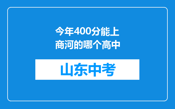 今年400分能上商河的哪个高中