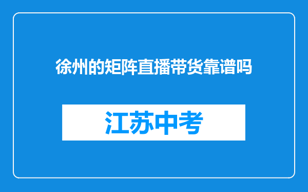 徐州的矩阵直播带货靠谱吗