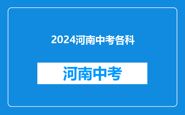 河南安阳中考时间2024年时间表6月22日-24日