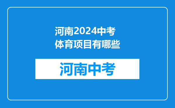 河南2024中考体育项目有哪些
