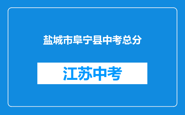 盐城市阜宁县中考总分