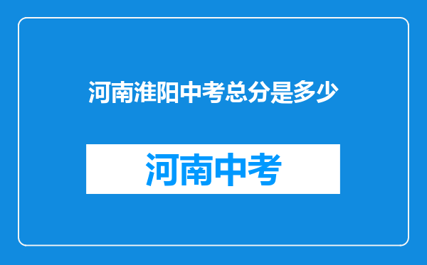 河南淮阳中考总分是多少