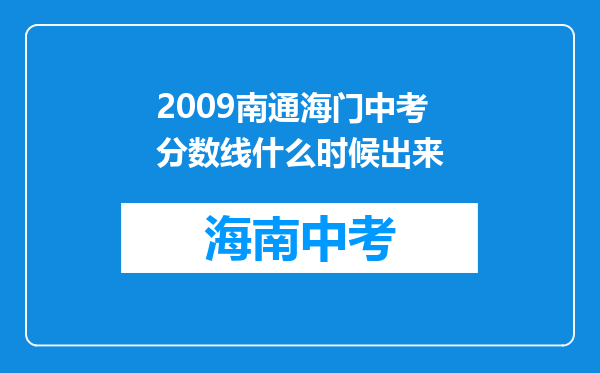 2009南通海门中考分数线什么时候出来