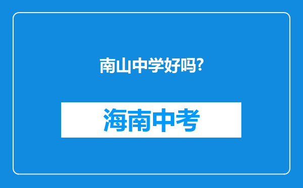南山中学好吗?