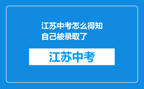 江苏中考怎么得知自己被录取了