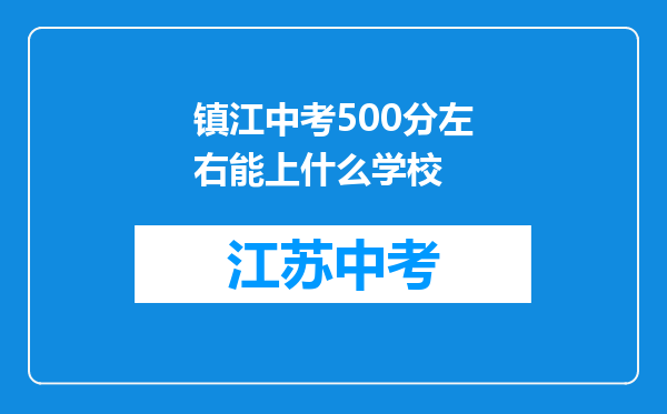 镇江中考500分左右能上什么学校