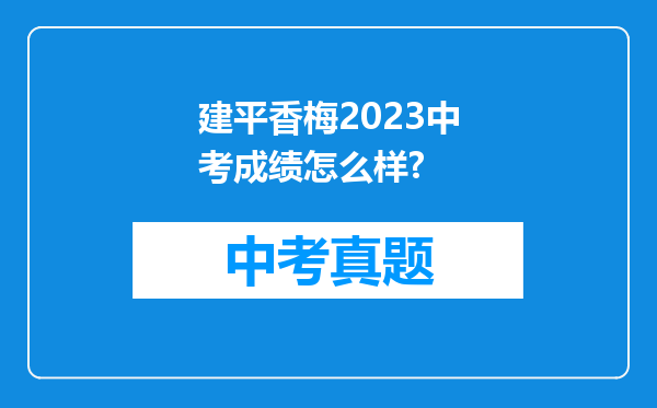 建平香梅2023中考成绩怎么样?