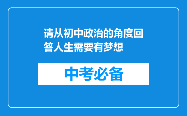 请从初中政治的角度回答人生需要有梦想