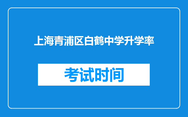 上海青浦区白鹤中学升学率