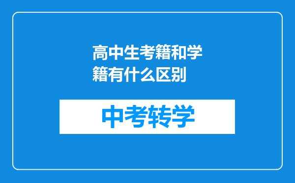 高中生考籍和学籍有什么区别