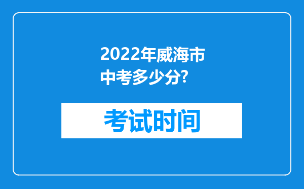 2022年威海市中考多少分?