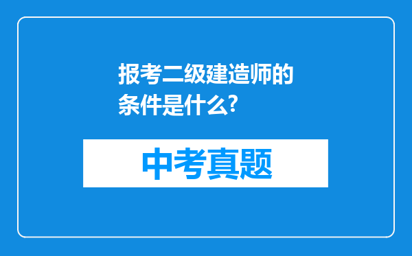 报考二级建造师的条件是什么?
