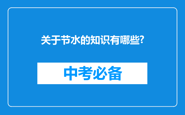 关于节水的知识有哪些?