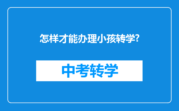 怎样才能办理小孩转学?