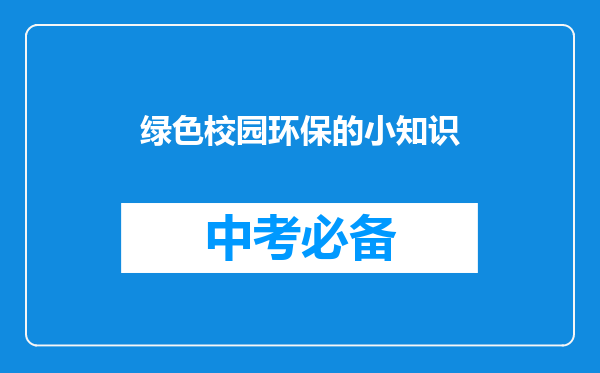 绿色校园环保的小知识