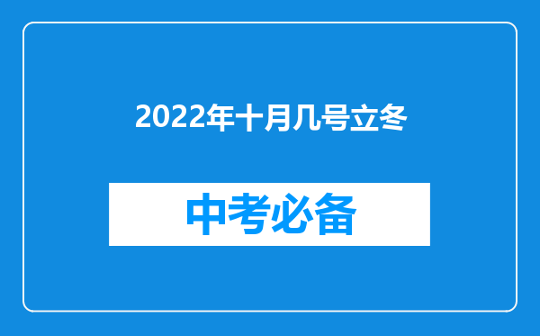 2022年十月几号立冬