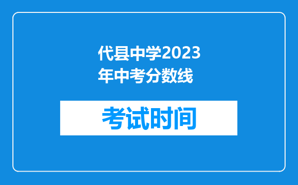 代县中学2023年中考分数线
