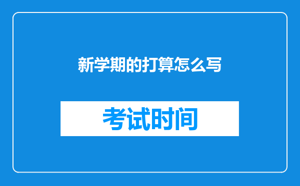 新学期的打算怎么写