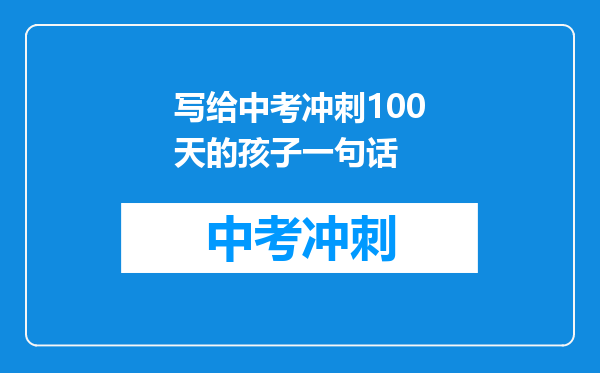 写给中考冲刺100天的孩子一句话