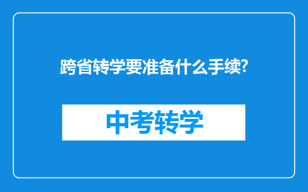 跨省转学要准备什么手续?