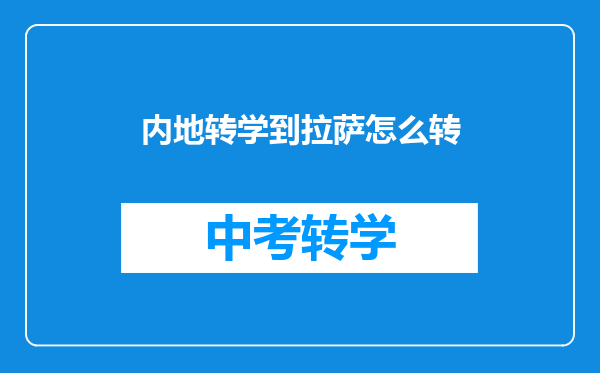 内地转学到拉萨怎么转