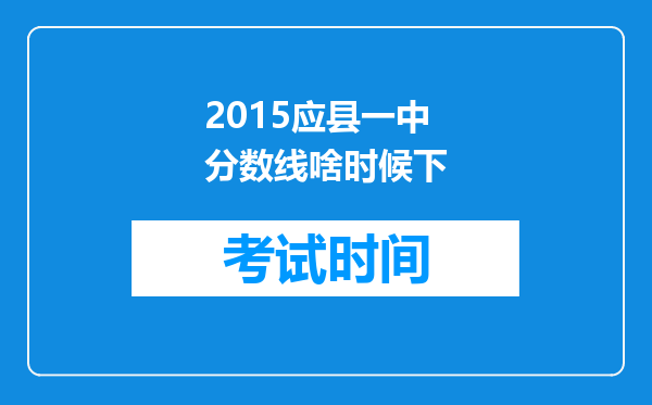 2015应县一中分数线啥时候下
