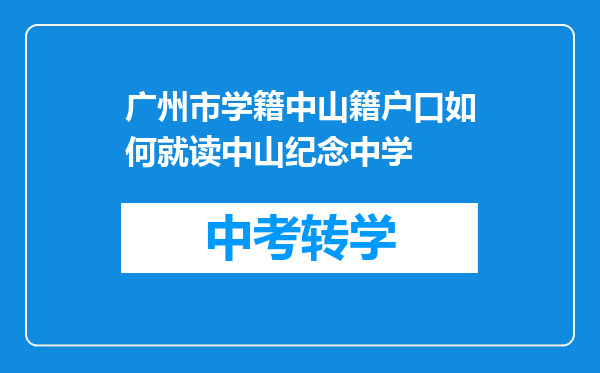 广州市学籍中山籍户口如何就读中山纪念中学