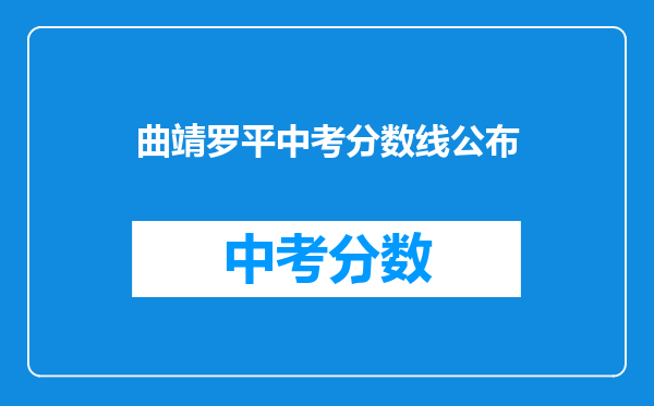 曲靖罗平中考分数线公布