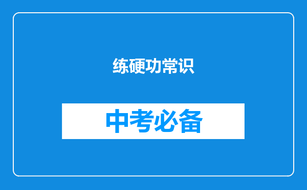 练硬功常识