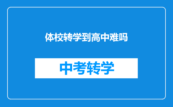 体校转学到高中难吗
