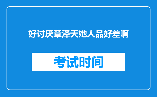 好讨厌章泽天她人品好差啊