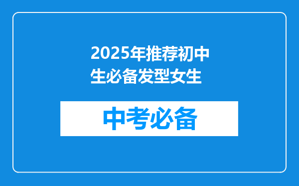 脸胖的女生剪怎么样的平刘海好?我知道斜刘海更好但我想换个发型,。