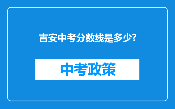 吉安中考分数线是多少?