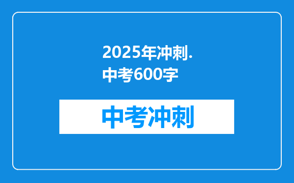 二十年后我工作,我---(例如快乐,悲伤),600字左右。作文